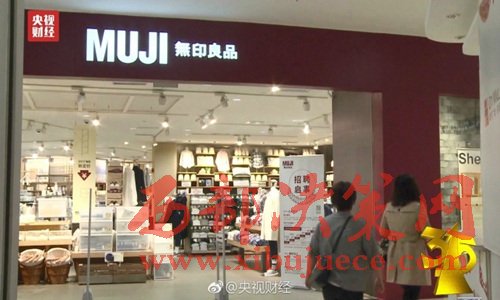 無印良品被曝出售來自日本核污染區(qū)的食品。圖片來源：央視財經(jīng)微博。