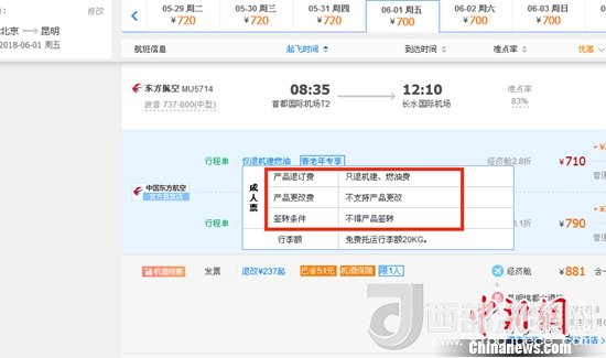 6月1日北京到昆明的東方航空MU5714票價(jià)為710元(2.8折)，顯示“只退機(jī)建、燃油費(fèi)”“不支持產(chǎn)品更改”。