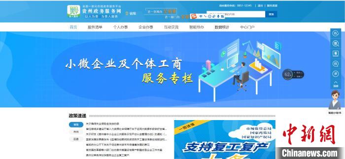 圖為貴州省小微企業(yè)和個體工商戶服務(wù)專欄網(wǎng)頁截圖。