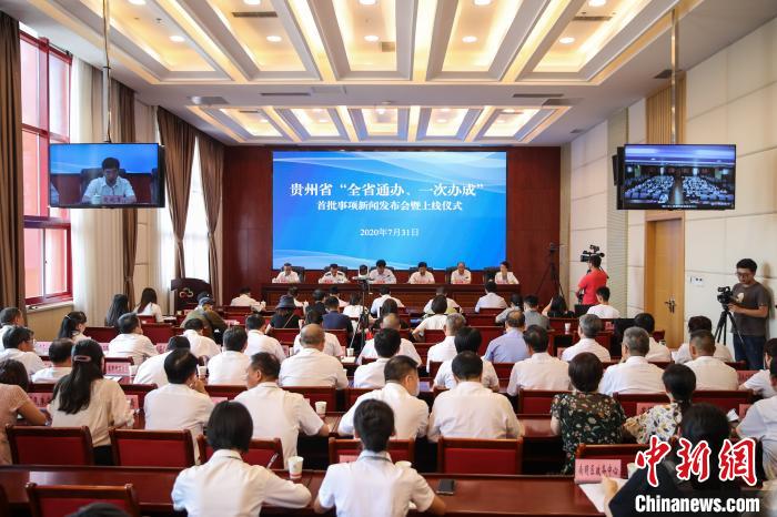 貴州“全省通辦、一次辦成”首批671個事項上線