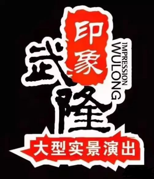 印象武隆 4月3日震撼復(fù)演！